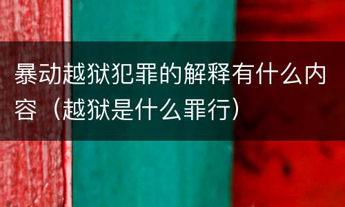 暴动越狱犯罪的解释有什么内容（越狱是什么罪行）
