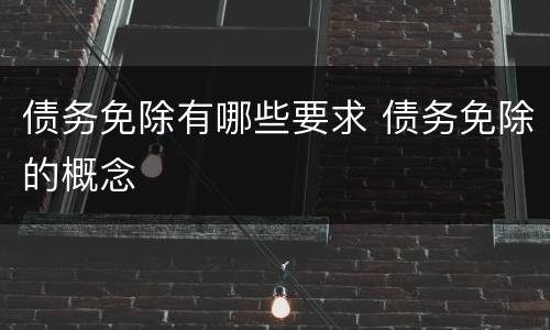 债务免除有哪些要求 债务免除的概念