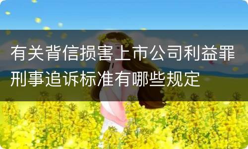 有关背信损害上市公司利益罪刑事追诉标准有哪些规定