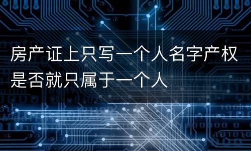 房产证上只写一个人名字产权是否就只属于一个人