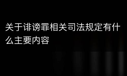 关于诽谤罪相关司法规定有什么主要内容