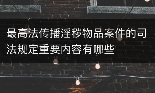 最高法传播淫秽物品案件的司法规定重要内容有哪些
