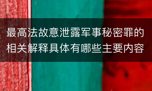 最高法故意泄露军事秘密罪的相关解释具体有哪些主要内容