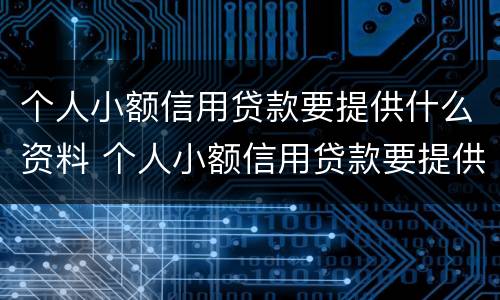 个人小额信用贷款要提供什么资料 个人小额信用贷款要提供什么资料呢