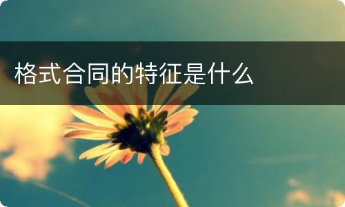 格式合同的特征是什么