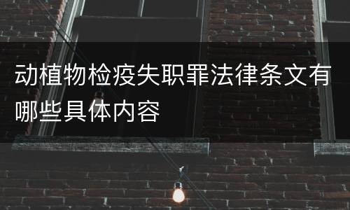 动植物检疫失职罪法律条文有哪些具体内容