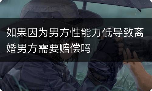 如果因为男方性能力低导致离婚男方需要赔偿吗
