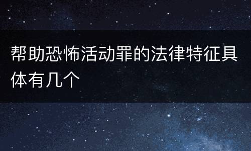 帮助恐怖活动罪的法律特征具体有几个