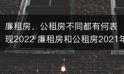 廉租房、公租房不同都有何表现2022 廉租房和公租房2021年最新通知