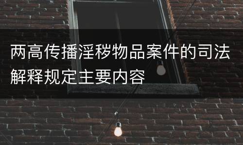 两高传播淫秽物品案件的司法解释规定主要内容
