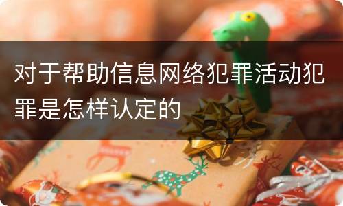 对于帮助信息网络犯罪活动犯罪是怎样认定的