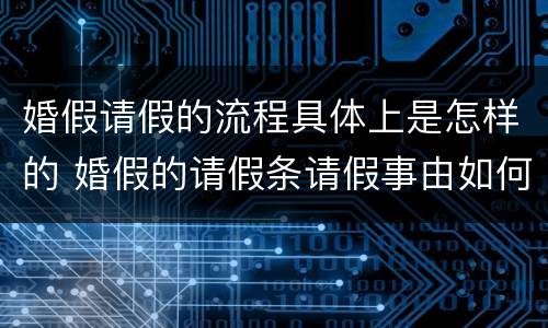 婚假请假的流程具体上是怎样的 婚假的请假条请假事由如何写