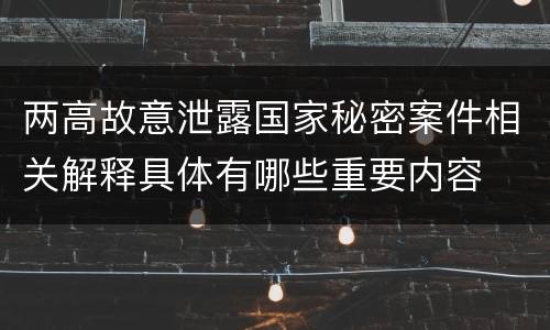 两高故意泄露国家秘密案件相关解释具体有哪些重要内容
