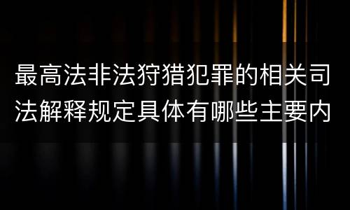 最高法非法狩猎犯罪的相关司法解释规定具体有哪些主要内容
