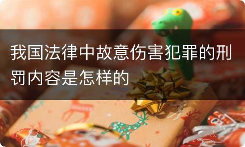 我国法律中故意伤害犯罪的刑罚内容是怎样的