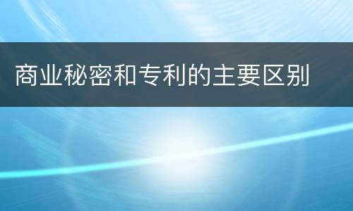 商业秘密和专利的主要区别