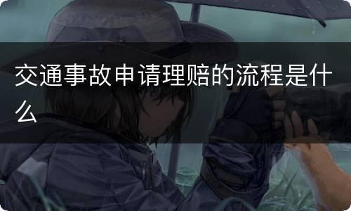 交通事故申请理赔的流程是什么