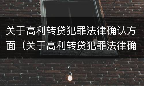 关于高利转贷犯罪法律确认方面（关于高利转贷犯罪法律确认方面的问题）