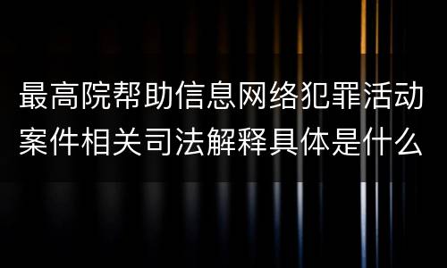 最高院帮助信息网络犯罪活动案件相关司法解释具体是什么规定