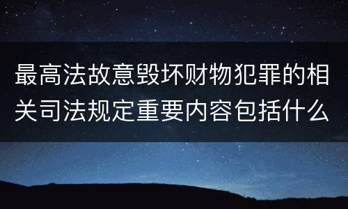 最高法故意毁坏财物犯罪的相关司法规定重要内容包括什么