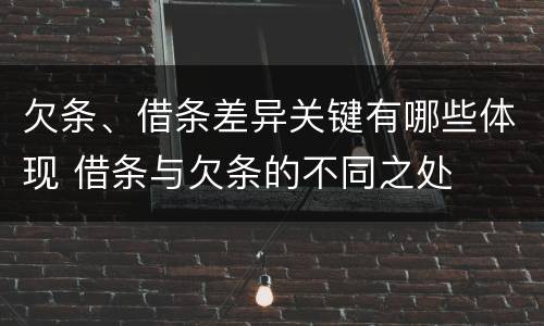 欠条、借条差异关键有哪些体现 借条与欠条的不同之处