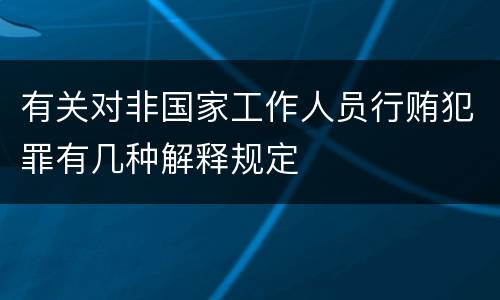 有关对非国家工作人员行贿犯罪有几种解释规定