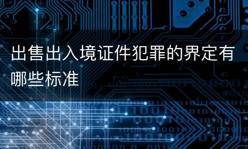 出售出入境证件犯罪的界定有哪些标准