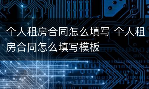 个人租房合同怎么填写 个人租房合同怎么填写模板