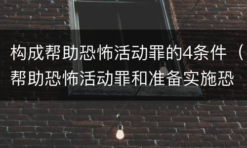 构成帮助恐怖活动罪的4条件（帮助恐怖活动罪和准备实施恐怖活动罪）