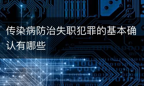传染病防治失职犯罪的基本确认有哪些