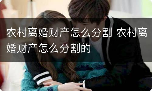 农村离婚财产怎么分割 农村离婚财产怎么分割的