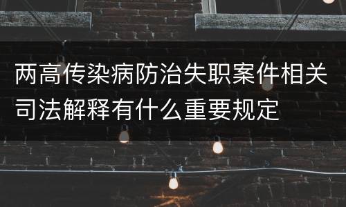 两高传染病防治失职案件相关司法解释有什么重要规定