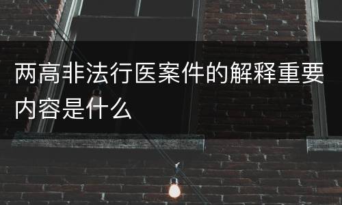 两高非法行医案件的解释重要内容是什么