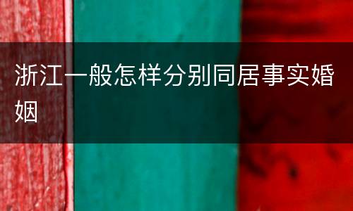 浙江一般怎样分别同居事实婚姻