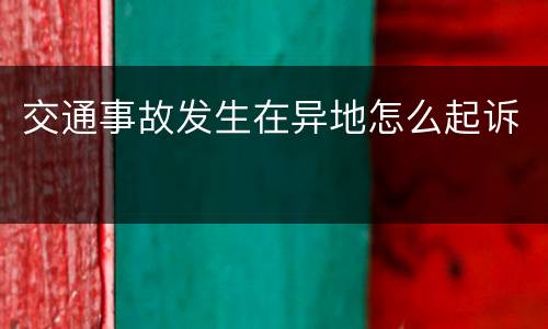 交通事故发生在异地怎么起诉