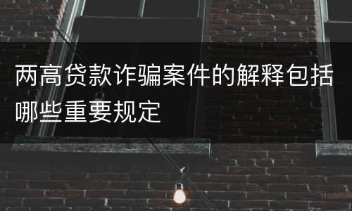 两高贷款诈骗案件的解释包括哪些重要规定