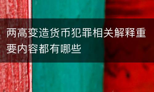 两高变造货币犯罪相关解释重要内容都有哪些