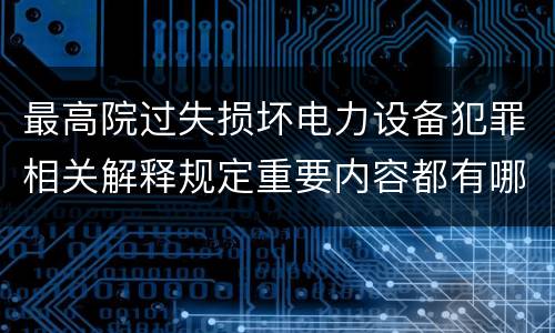 最高院过失损坏电力设备犯罪相关解释规定重要内容都有哪些