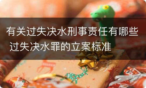 有关过失决水刑事责任有哪些 过失决水罪的立案标准