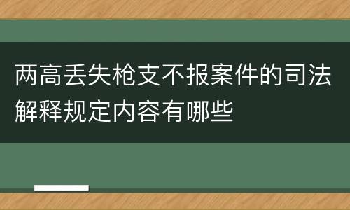 两高丢失枪支不报案件的司法解释规定内容有哪些