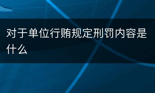 对于单位行贿规定刑罚内容是什么