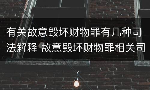 有关故意毁坏财物罪有几种司法解释 故意毁坏财物罪相关司法解释