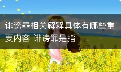 诽谤罪相关解释具体有哪些重要内容 诽谤罪是指