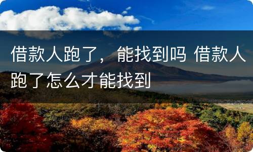 借款人跑了，能找到吗 借款人跑了怎么才能找到
