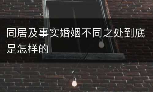 同居及事实婚姻不同之处到底是怎样的