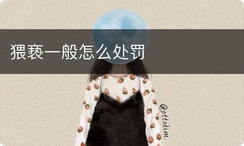 猥亵一般怎么处罚