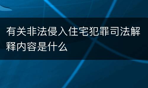 有关非法侵入住宅犯罪司法解释内容是什么