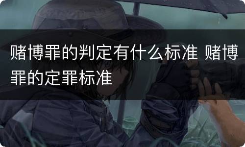 赌博罪的判定有什么标准 赌博罪的定罪标准