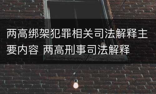 两高绑架犯罪相关司法解释主要内容 两高刑事司法解释