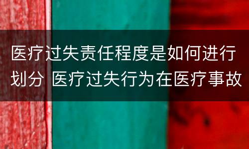 医疗过失责任程度是如何进行划分 医疗过失行为在医疗事故中的责任程度